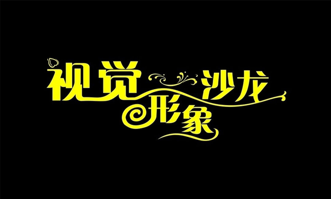 运城运城名人美发网盟案例
